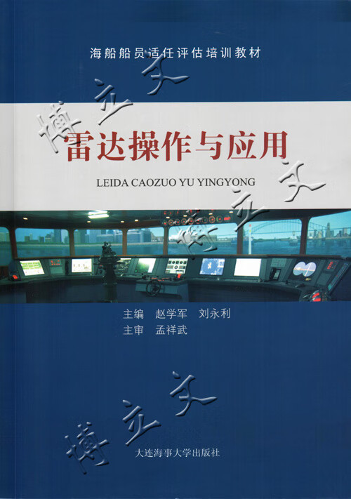 [博立文海运图书]雷达操作与应用/三副船员实际操作评估考试教材
