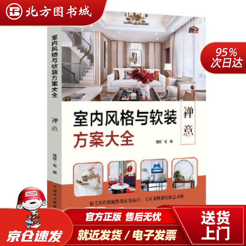 【正版现货】室内风格与软装方案大全禅意理想宅中国电力出版社 北方图书城