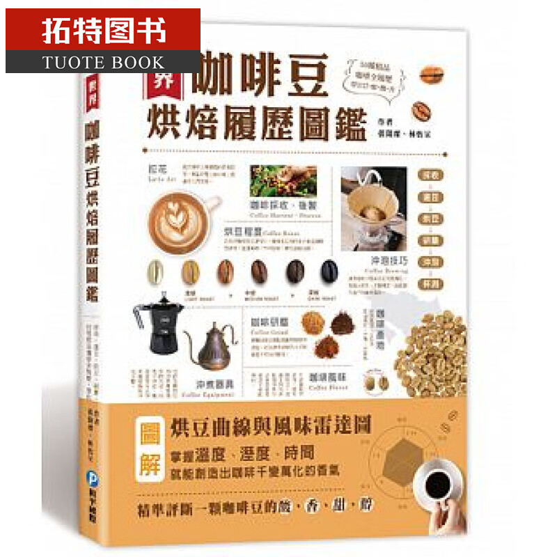 现货台版 世界咖啡豆烘焙履历图鉴 和平国际 世界咖啡豆烘焙历史图鉴