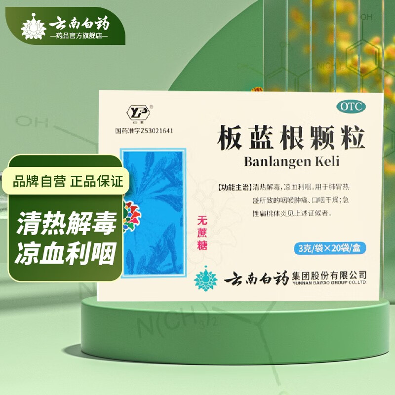 云南白药板蓝根颗粒 3g*20小袋 无蔗糖1盒装 1盒装 1盒装
