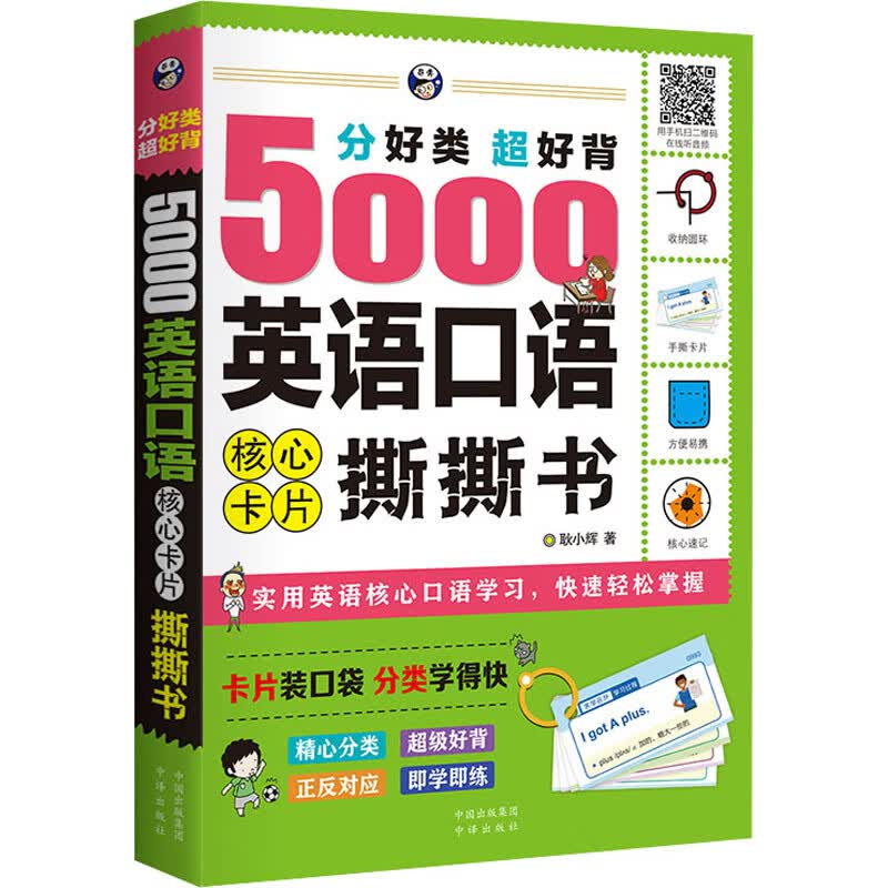 分好类超好背5000英语口语核心卡片撕撕书