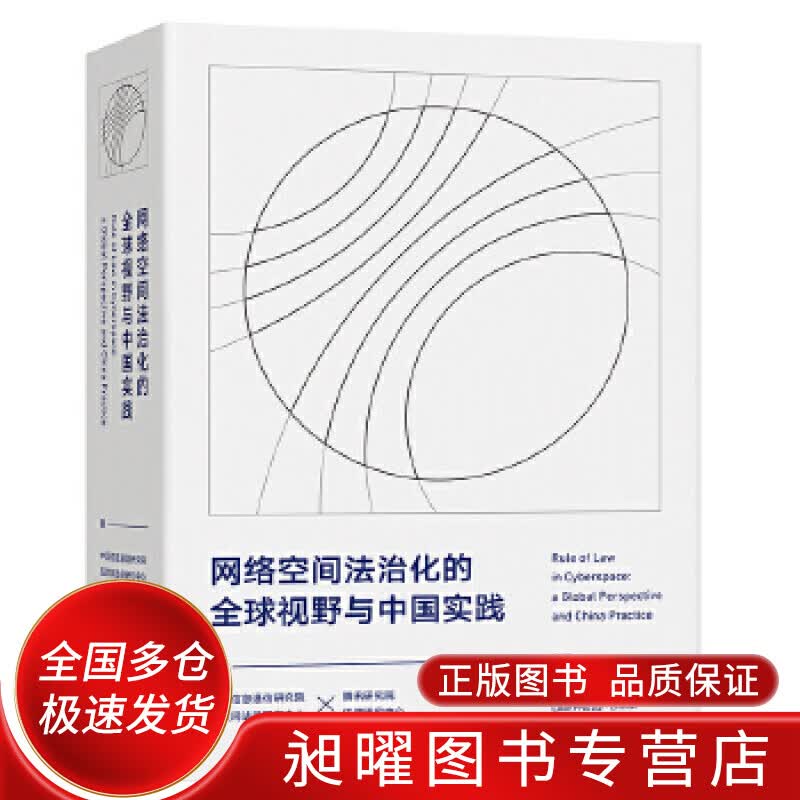 网络空间法治化的全球视野与中国实践【正版精选】