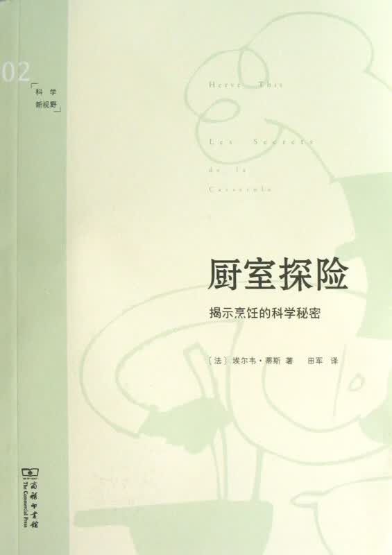 厨室探险(揭示烹饪的科学秘密)/科学新视野