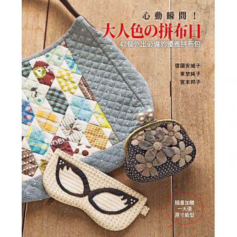 预订台版 心动瞬间 大人色拼布日 43个外出的优雅拼布包拼布基本技巧手工DIY