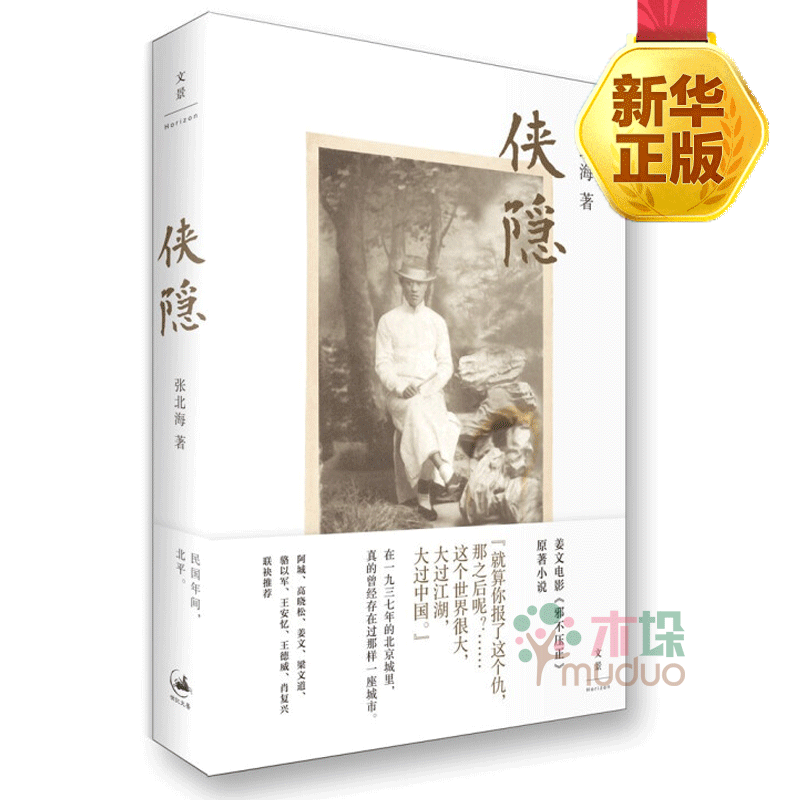 侠隐 张北海