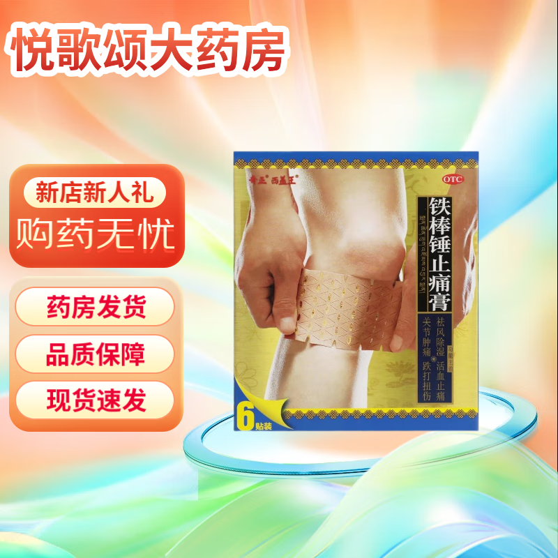 [奇正] 铁棒锤止痛膏 7cm*10cm*6贴/盒 1盒装