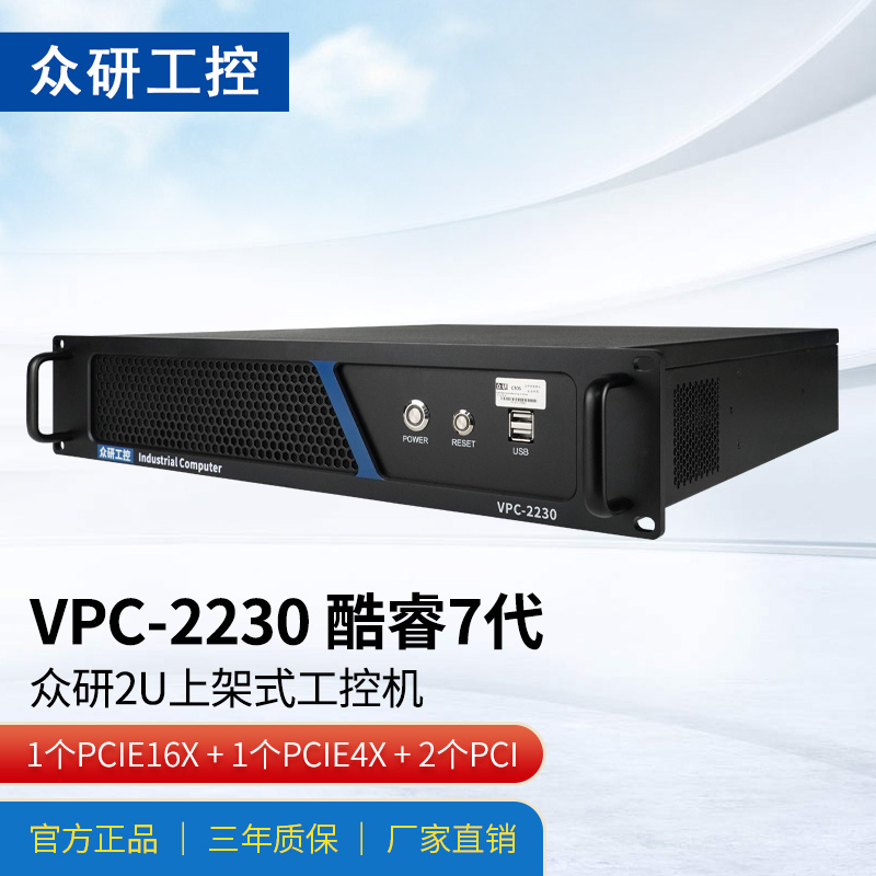 众研  vpc-2230 原装2u工控机  【酷睿7代】上架式服务器 i3-7100/4g