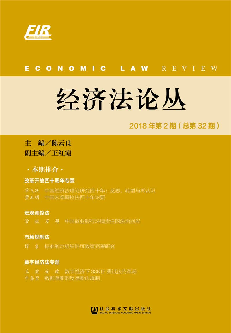 经济法论丛 2018年第2期（总第32期）