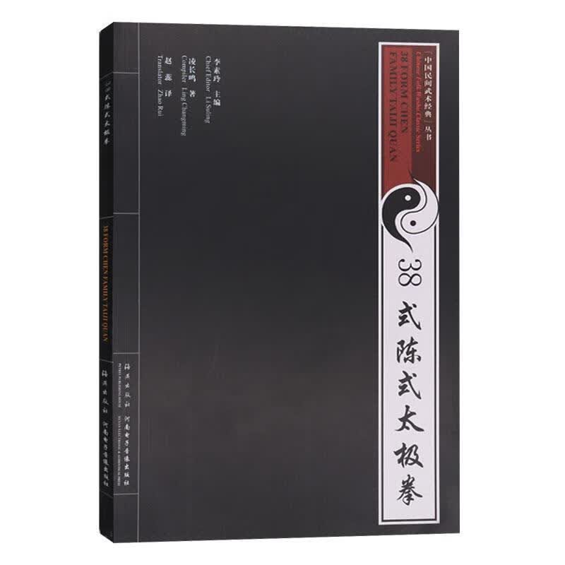 38式陈式太极拳