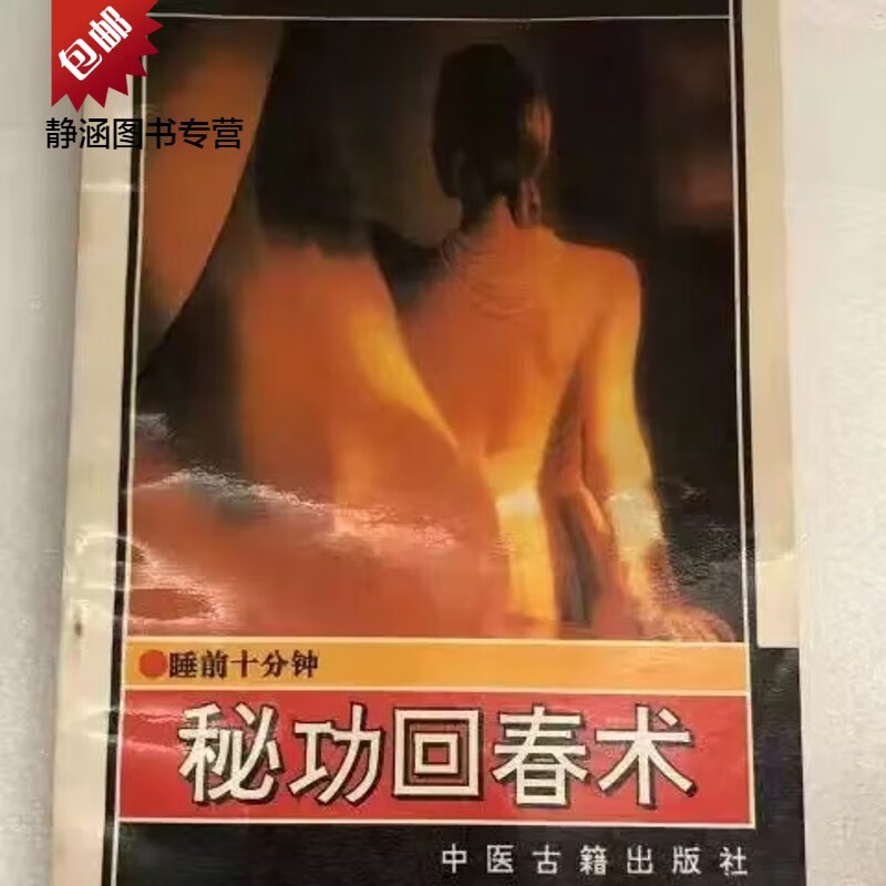 秘功回春术 睡前十分钟 气功 内功 强身炼体 中医古籍书 现货