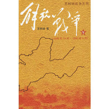 解放战争 下 王树增 人民文学出版社新华书店正版图书