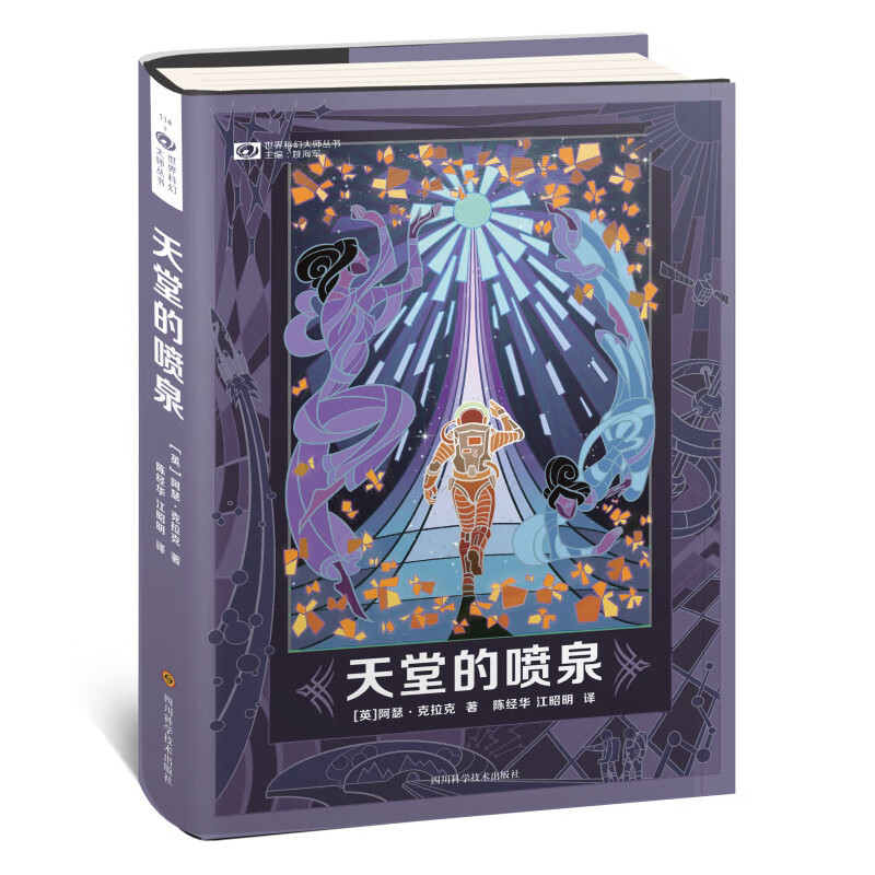 天堂的喷泉(精装)