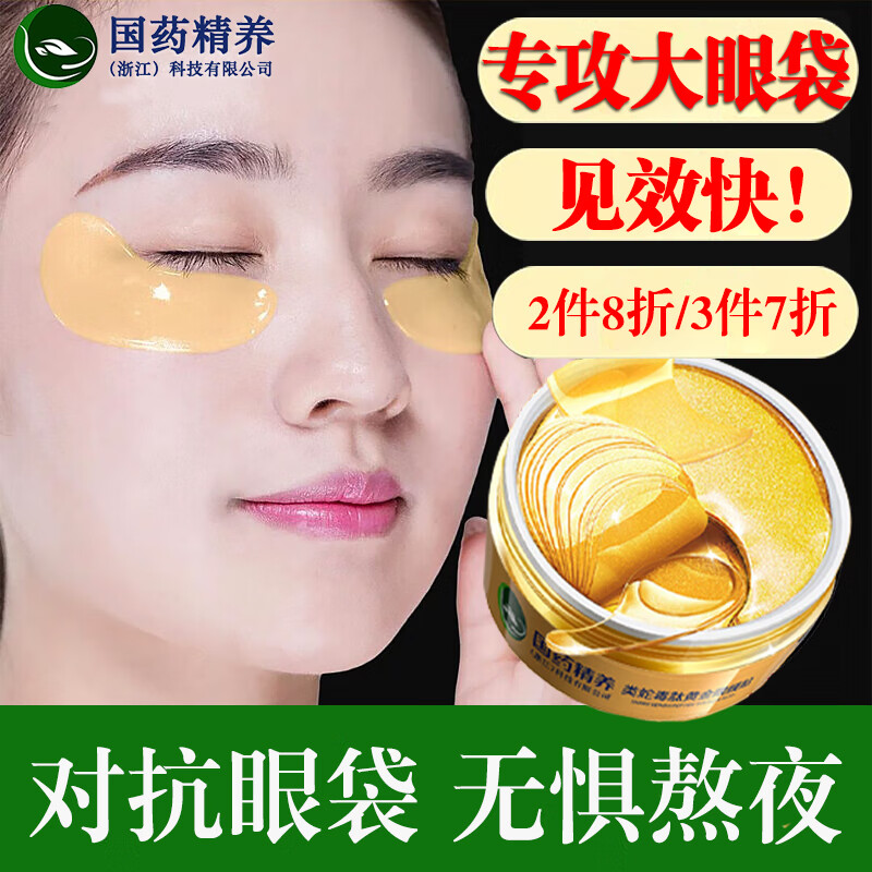 国药精养 类蛇毒肽黄金眼膜贴眼圈黑袋细纹紧致抗皱男女通用1.4g*60片
