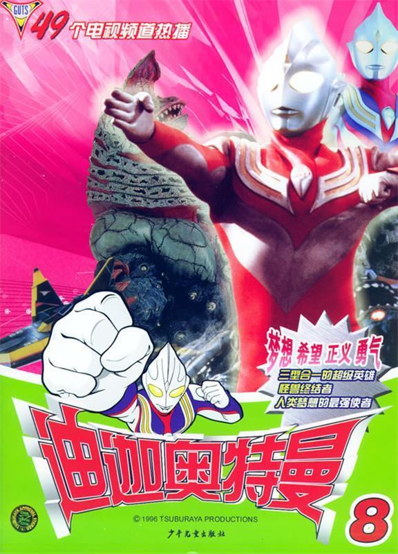 迪迦奥特曼 ,王文心 责任编辑 9787532464180 少年儿童出版社