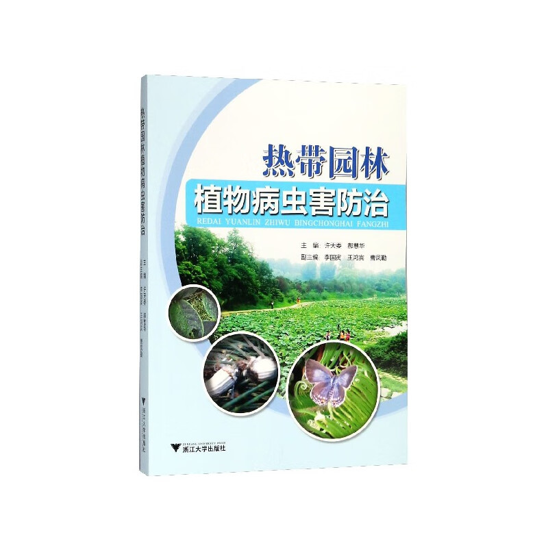 热带园林植物病虫害防治