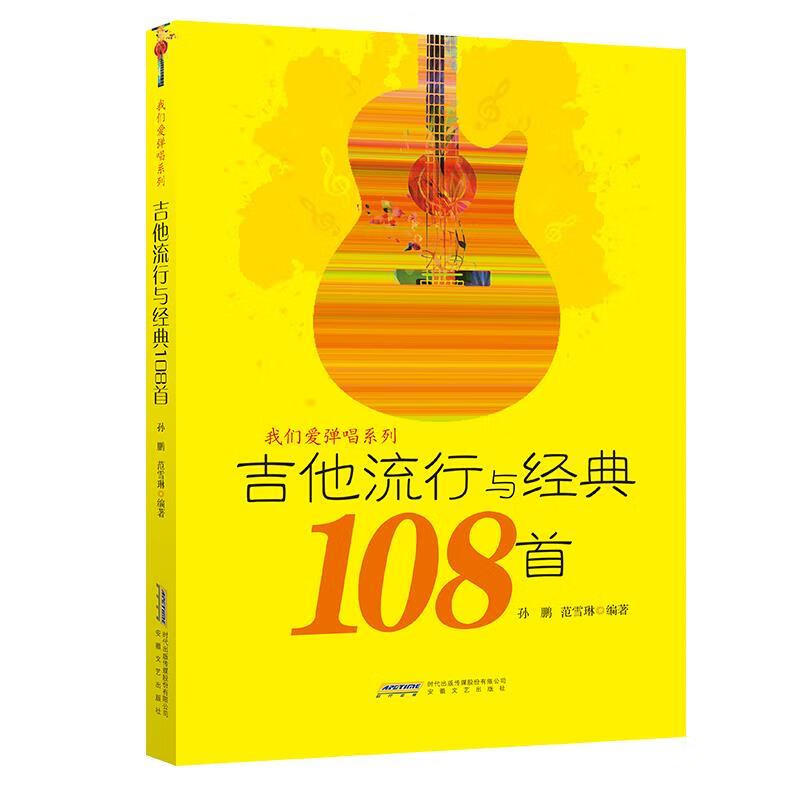 吉他流行与经典108首 孙鹏范雪琳【书】
