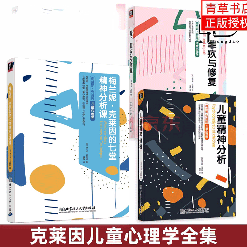 3册 梅兰妮克莱因儿童心理学-儿童精神分析+嫉羡与感恩+爱罪疚与修复+七堂精神分析课 梅兰尼克来茵书