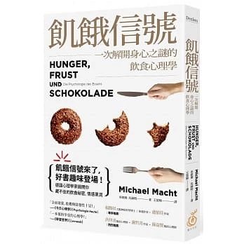《飢餓信號!一次解開身心之謎的飲食心理學