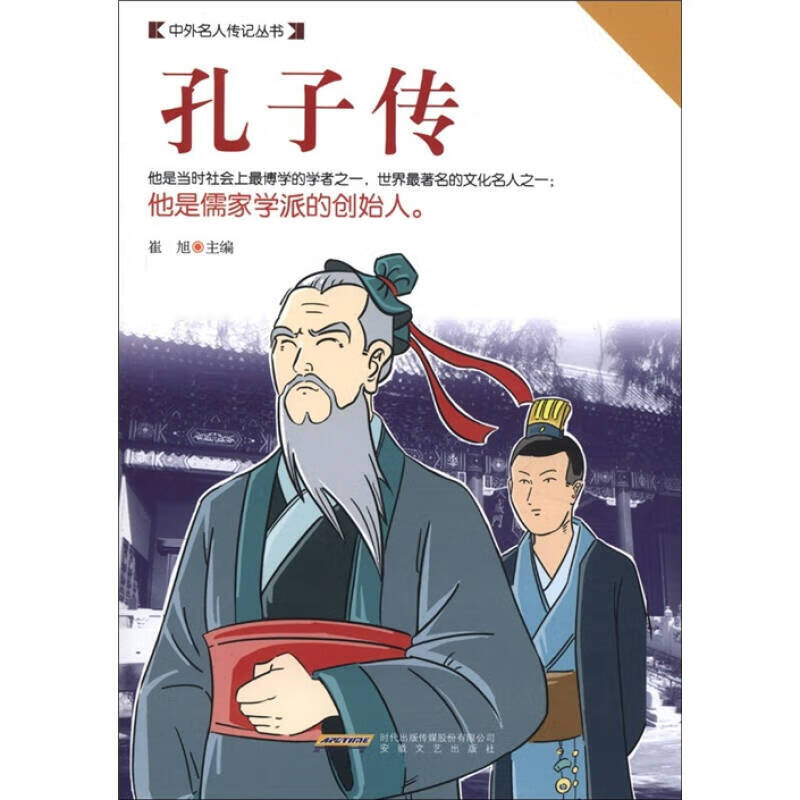 中外名人传记丛书 孔子传【好书】