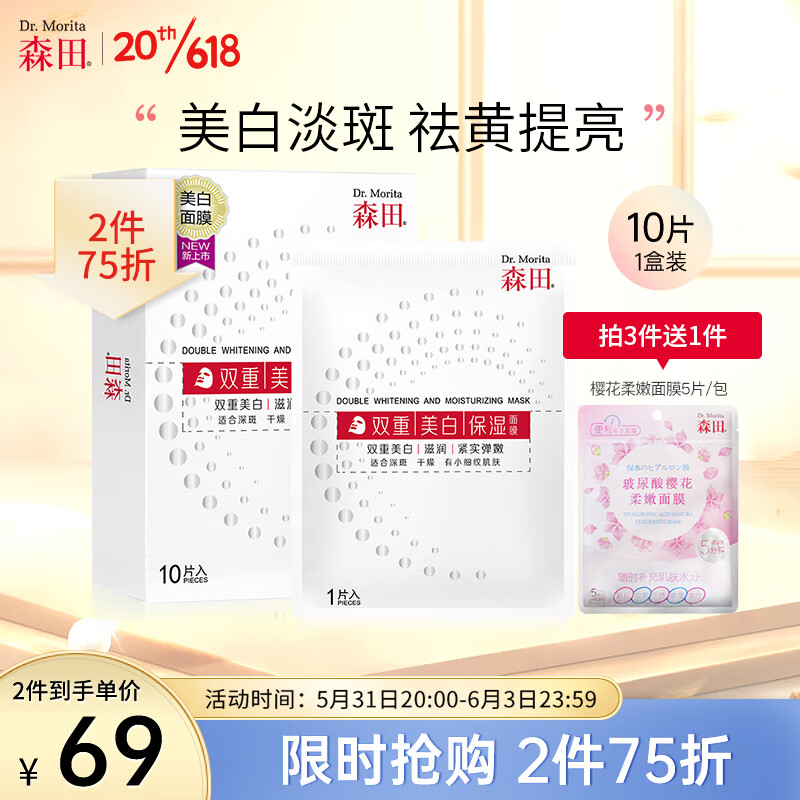 森田双重美白保湿面膜 净白祛斑褪黑面膜烟酰胺提亮肤色28gx10片/盒