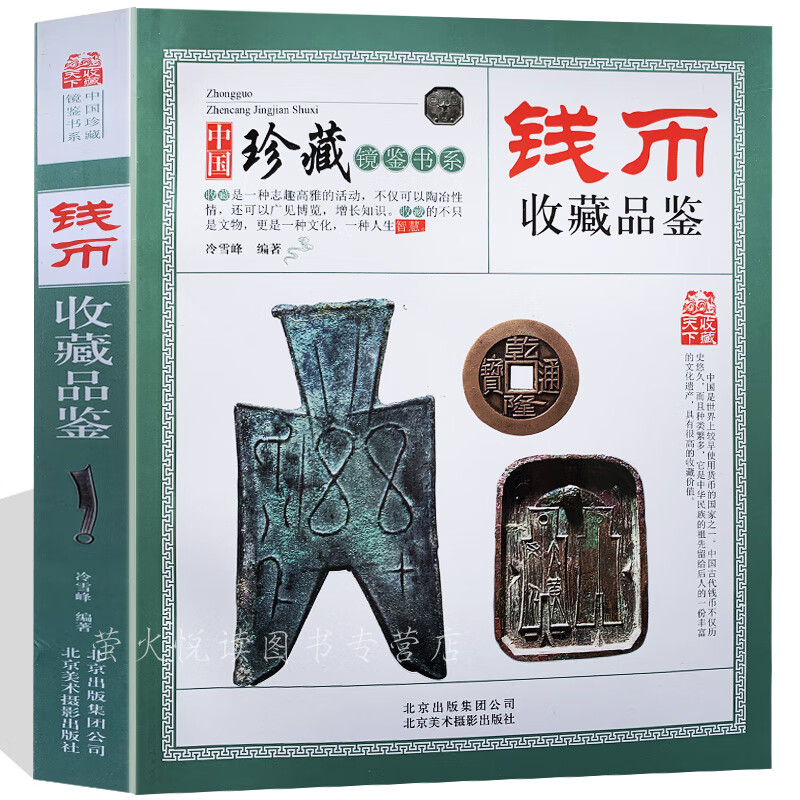 钱币收藏品鉴 古钱铸造真伪鉴定 宋隋明清朝铜贝布钱刀币方孔圆钱元宝铜钱基础知识 古玩古代钱币鉴赏书籍