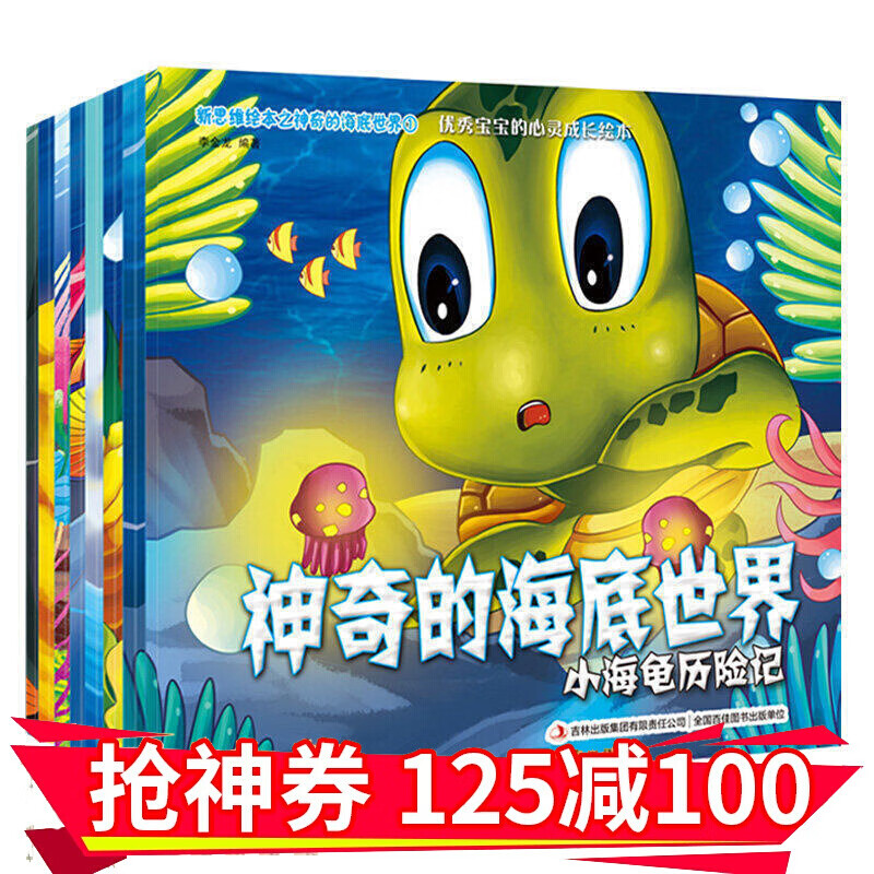 神奇的海底世界全8册 儿童绘本3-6岁幼儿早教启蒙睡前绘本图画故事书