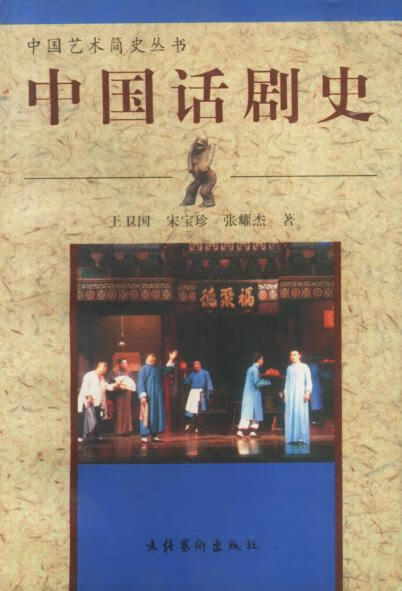 中国话剧史