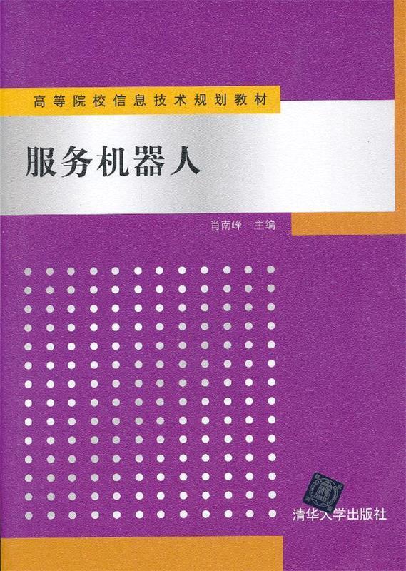服务机器人 肖南峰主编 清华大学出版社 9787302301257