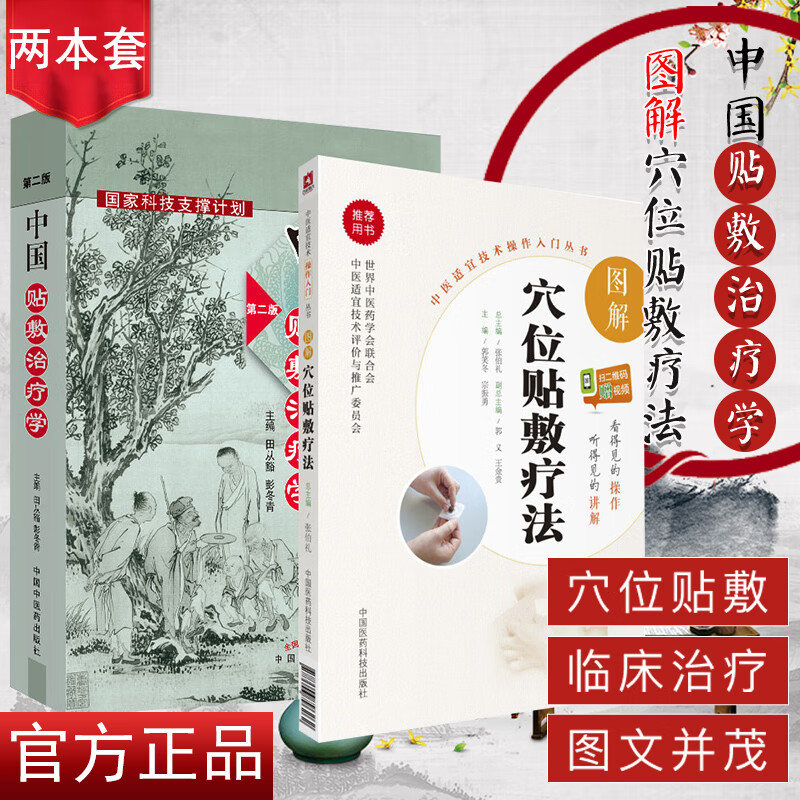 2本 中国贴敷治疗学(第2版) +图解穴位贴敷疗法 中医适宜技术操作入门丛书 中医书籍 中医实