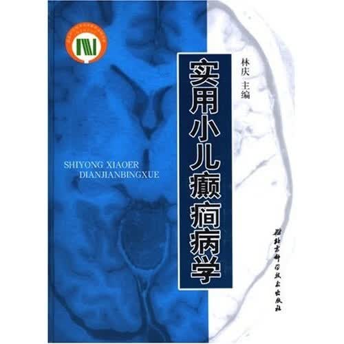 实用小儿癫癎病学【正版好书】
