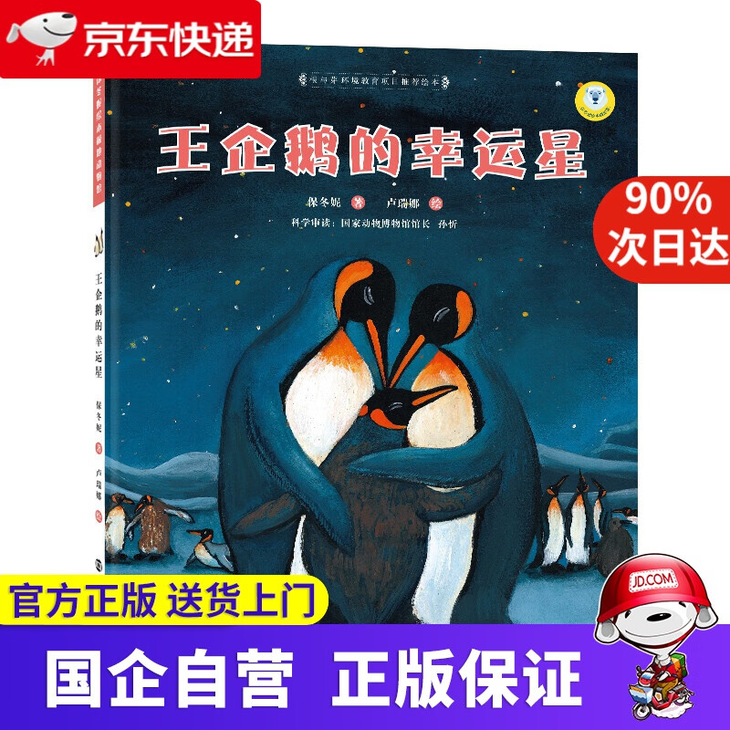 【新华书店】王企鹅的幸运星/保冬妮绘本极地馆 南京大学出版社
