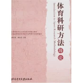 体育科研方法导论 周登嵩,黄汉升【放心选购】