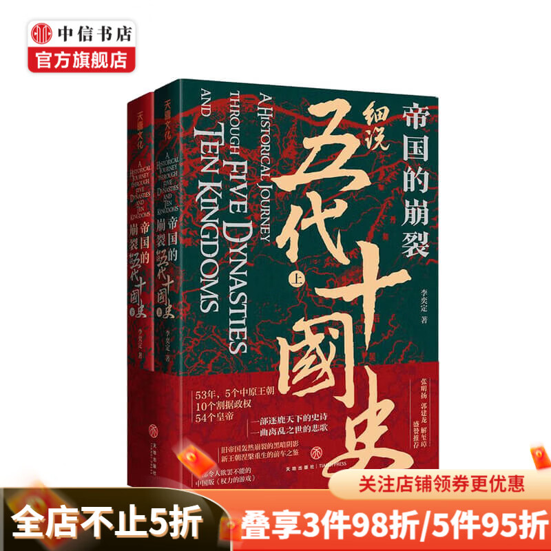 帝国的崩裂 细说五代十国史 全二册 李奕定 著 在乱世中读懂古代中国从分合中汲取历史教训 古代历史