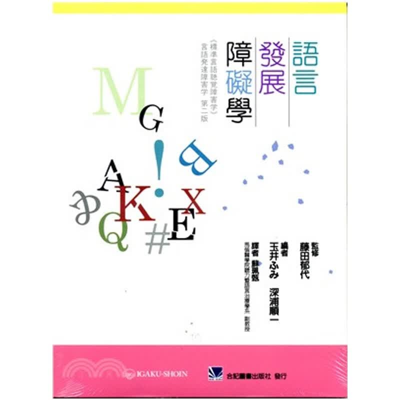 语言发展障碍学 合记书 苏珮甄正版 台版原版繁体中文进口图书