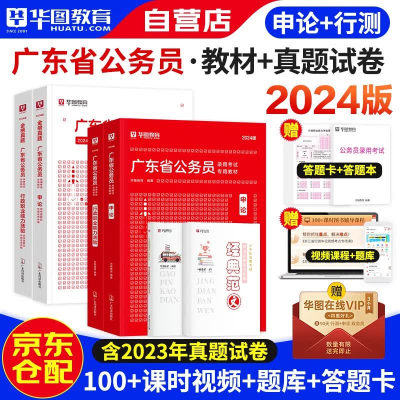 2024新版华图广东省公务员考试用书省考 行政职业能力测验+申论 教材+历年真题 可搭粉笔中公行测5000题库行政执法乡镇使用感如何?