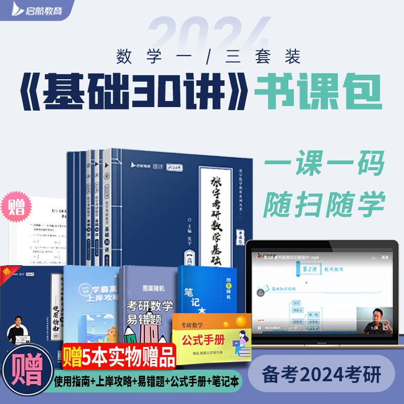2024张宇30讲 考研数学张宇基础30讲+基础300题+模考卷 考研数学一数学二数学三高等数学分册 线性代数分册 概率论分册自选 张宇基础30讲+300题+模考卷全套【数一/三用】