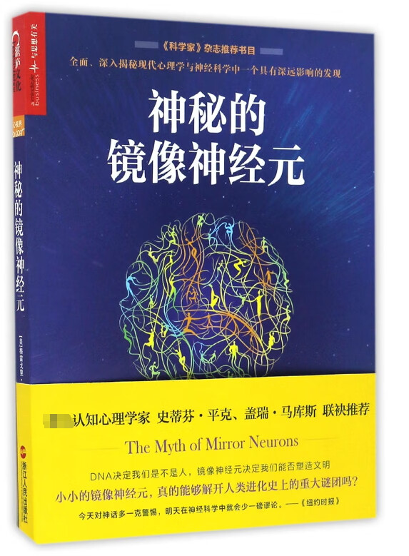 神秘的镜像神经元