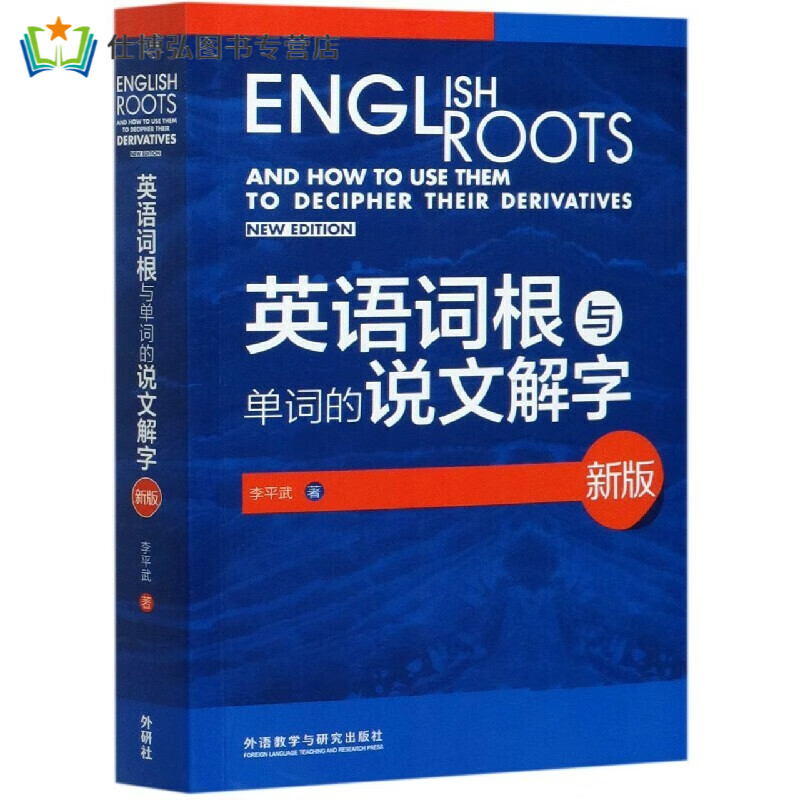 英语词根与单词的说文解字(新版)(2020)网