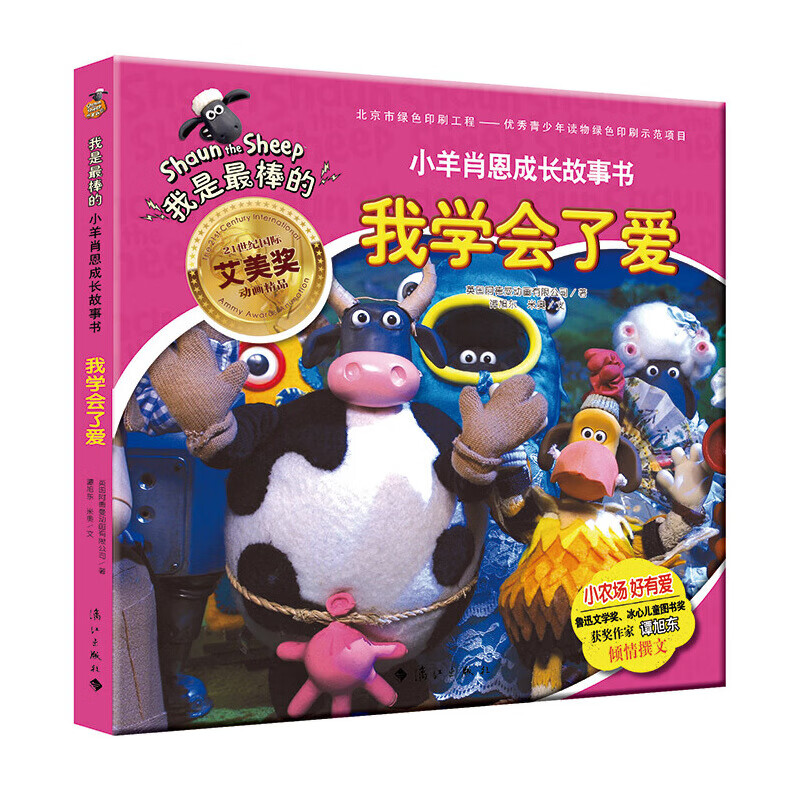 小羊肖恩成长故事书:我学会了爱