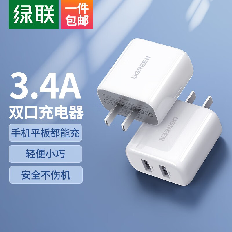 绿联 3.4A充电头 双口USB插座头 兼容5V2A/1A多口快充头直插充电器 适用苹果华为小米安卓手机iPad平板 【升级17W】双口充电头-白色怎么看?