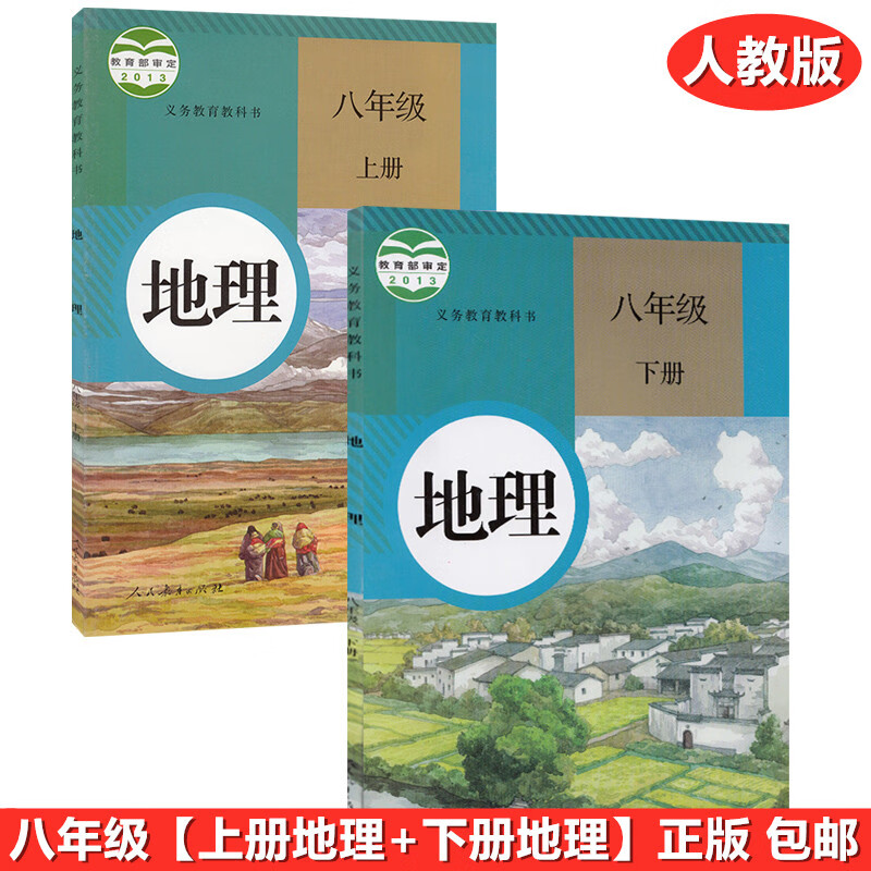 八年级上下册地理书人教版8八年级上下册地理书人教版8八年级地理上下册全套课本 初二2上下册地理