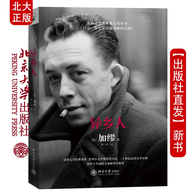 现货北大正版 异乡人 [法] 加缪 北京大学出版社北京大学出版社