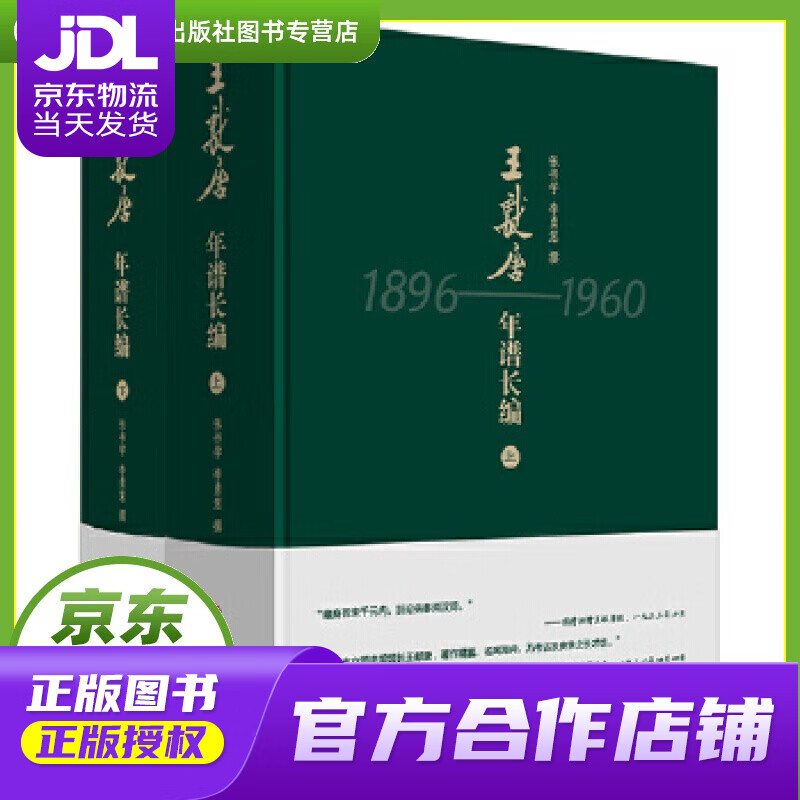 王献唐年谱长编(套装上下册) 张书学,李