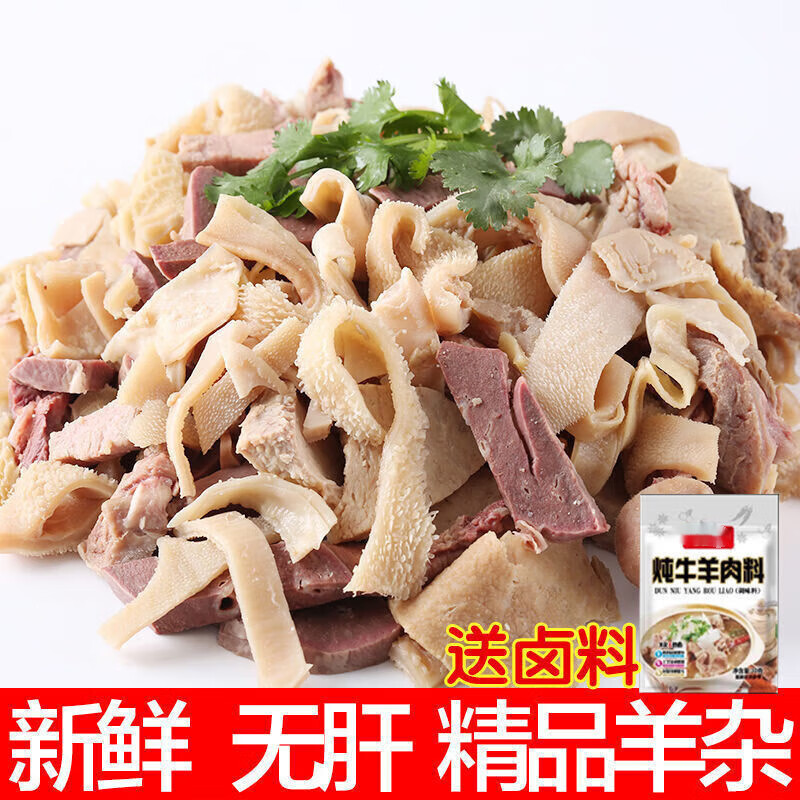 湾钰蜜羊杂5斤原味新鲜羊杂碎无肝熟羊肉1斤批发羊肚羊肺碎汤肉筋. 精品无肝羊杂-5斤装 收藏+关注贈卤料怎么样,好用不?