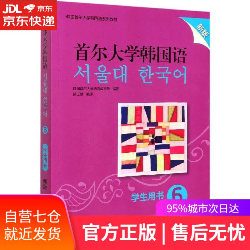 【新华书店】首尔大学韩国语6学生用书:新版 外语教学与研究出版社