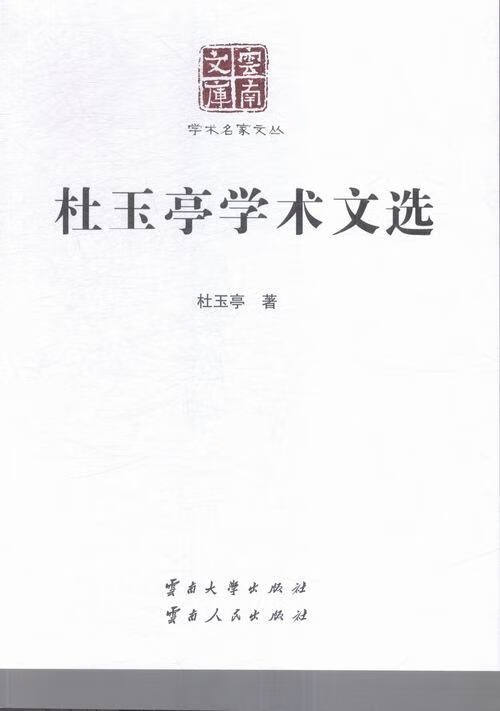 杜玉亭学术文选 杜玉亭 著【正版】