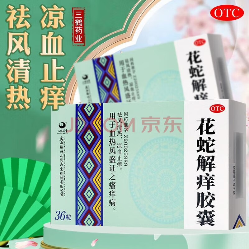 三鹤 花蛇解痒胶囊 0.