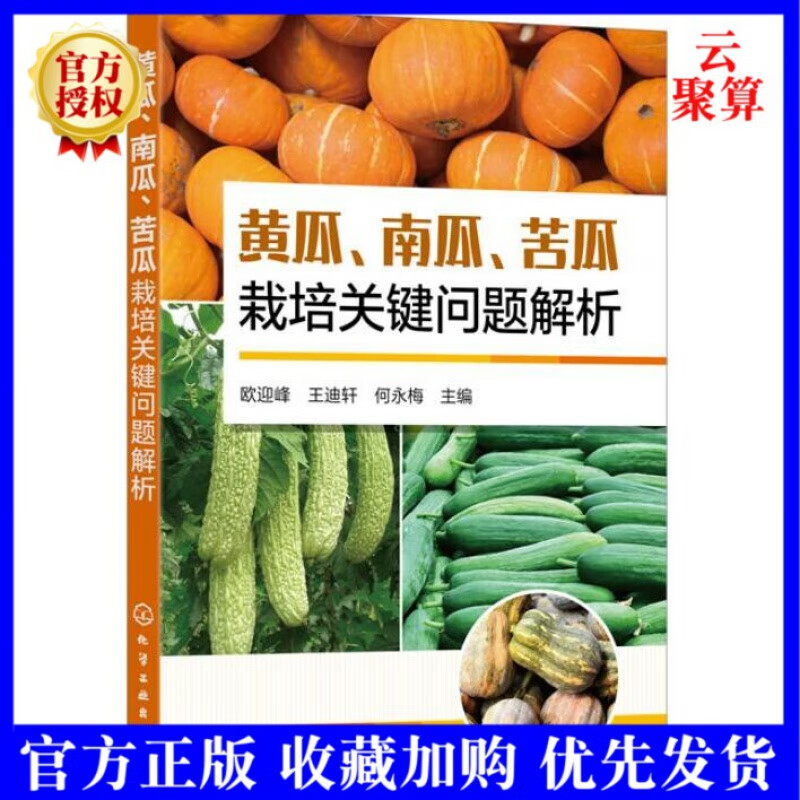 2022新书 黄瓜南瓜苦瓜栽培关键问题解