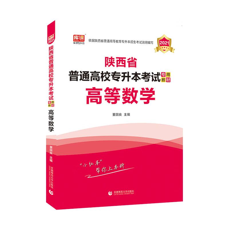 2021年陕西省普通高校专升本考试专用教材 高等数学