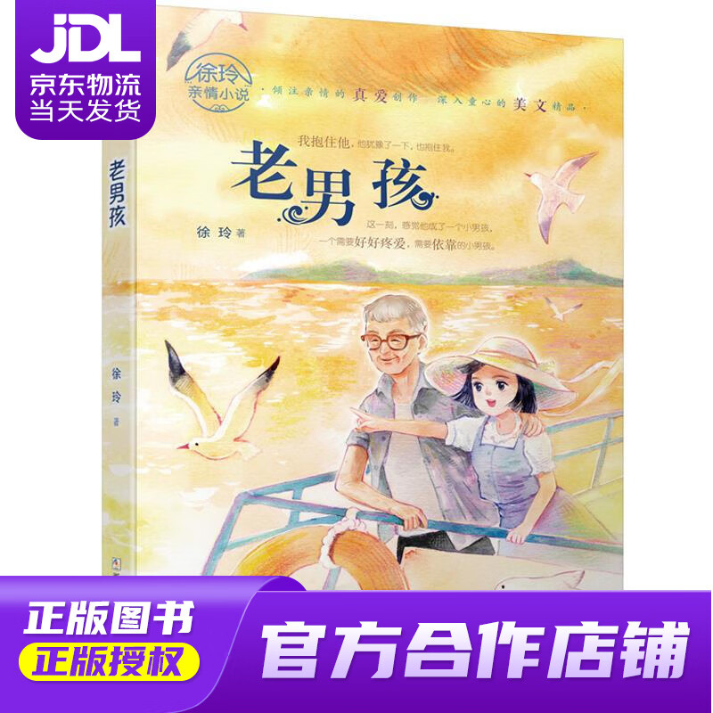 【正版图书 京东配送】老男孩徐玲亲情小说 徐玲 浙江少年儿童出版社